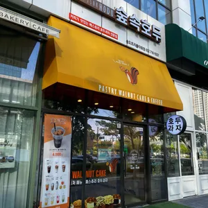 숲속호두 사진 1