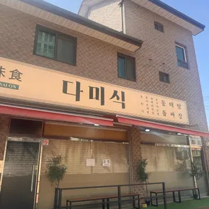 다미식 리뷰 사진