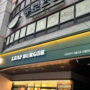 리프버거 리뷰 사진