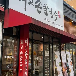 최고손칼국수 대표 사진