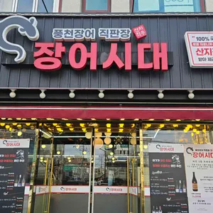 장어시대 대표 사진