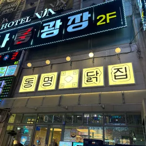 동명닭집 대표 사진