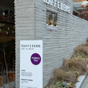 티퍼런스강남 리뷰 사진