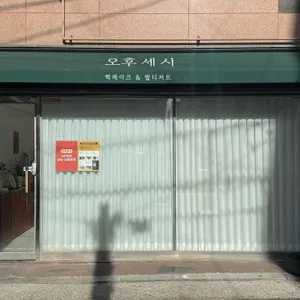 오후세시 떡케이크 대표 사진