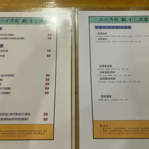 스시무희 리뷰 사진