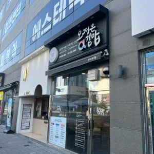 오정은김밥 리뷰 사진