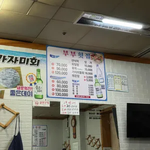 부부횟집 리뷰 사진