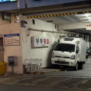 부부횟집 리뷰 사진