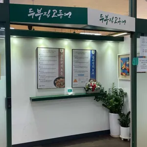 두부집 고등어 사진