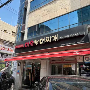 대우부대찌개 사진 1