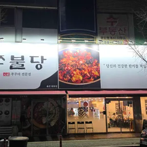 쭈불당 대표 사진