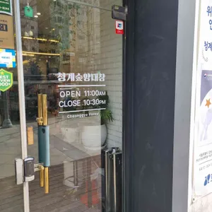 청계숲양대창 리뷰 사진