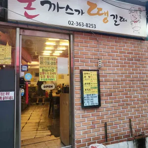 돈까스가땡길때 사진 1