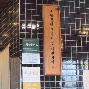 복산해장 리뷰 사진