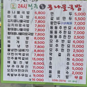 24시전주명가콩나물국밥 리뷰 사진