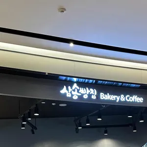 삼송빵집 송도 현대프리미엄아울렛 대표 사진