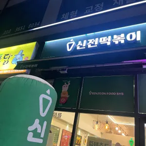 신전떡볶이 사진