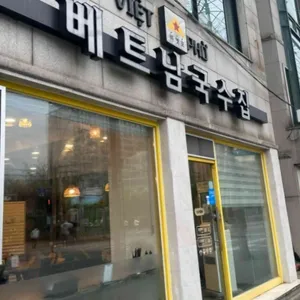 비엣포 베트남쌀국수 사진