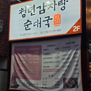 청년감자탕 리뷰 사진