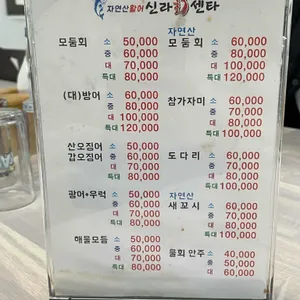 신라회센타 리뷰 사진