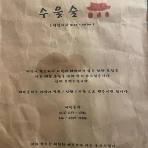 수울술 리뷰 사진