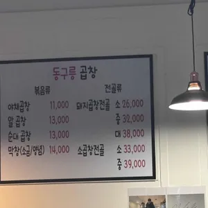 동구릉곱창 리뷰 사진