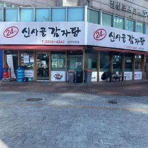 신사골감자탕 대표 사진