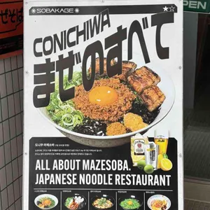 소바카게 리뷰 사진