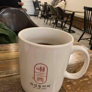 하삼동커피 사진 1
