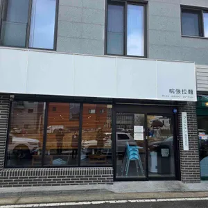 환장라멘 대표 사진