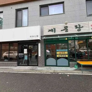 환장라멘 사진 1