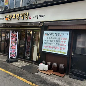 고랑식당 사진