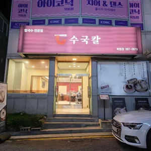 수국칼 대표 사진