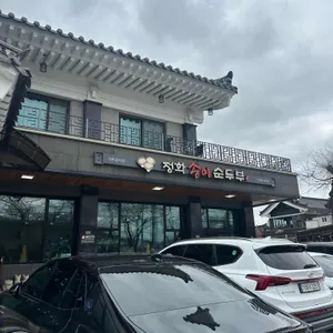 정화송이순두부 리뷰 사진