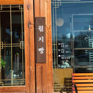 월지빵 리뷰 사진