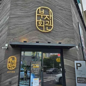 부자회관 리뷰 사진