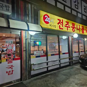 비사벌 전주 콩나물국밥 사진