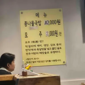 비사벌 전주 콩나물국밥 리뷰 사진