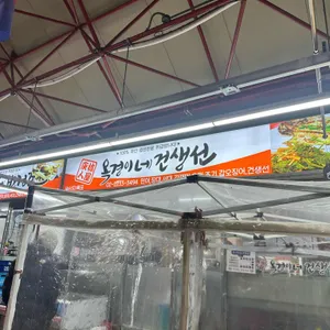 옥경이네 건생선 리뷰 사진