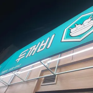 두꺼비오뎅 사진 1