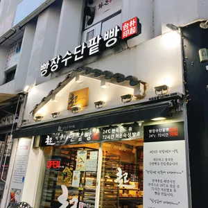 빵장수단팥빵 사진 1