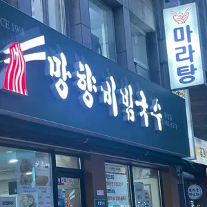 망향비빔국수 리뷰 사진
