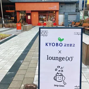 라운지엑스24h 사진 1