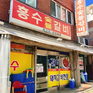 흥수갈비 사진 1