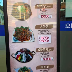 오대양복어 리뷰 사진