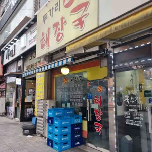 투가리24시해장국 대표 사진