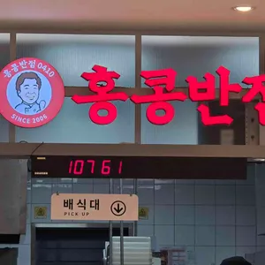 홍콩반점0410 사진