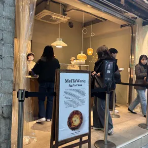 메이타왕에그타르트스토어 대표 사진