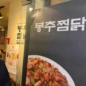 봉추찜닭 대표 사진