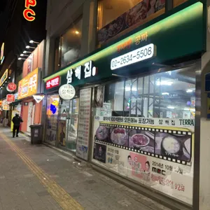 삼해집 리뷰 사진